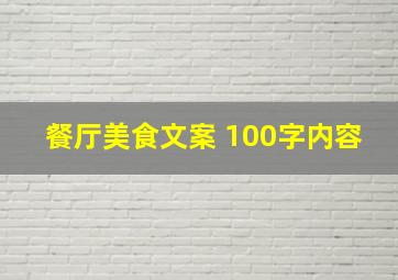 餐厅美食文案 100字内容